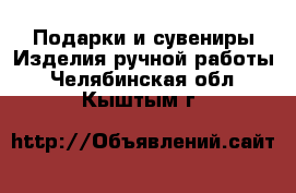 Подарки и сувениры Изделия ручной работы. Челябинская обл.,Кыштым г.
